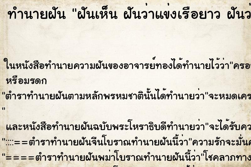 ทำนายฝันทำนายฝันฝันเห็นฝันว่าแข่งเรือยาวฝันว่าฝันว่าแข่งเรือยาว